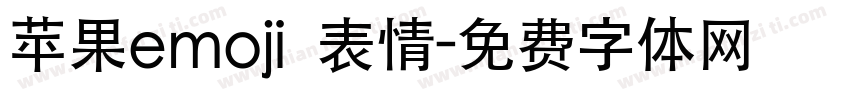 苹果emoji 表情字体转换